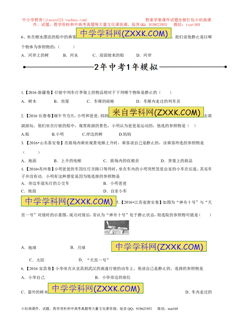 专题05机械运动、参照系、运动与静止（第02期）-2017年中考物理考点总动员（原卷版）_初物_1初中物理_物理：2017年中考物理考点总动员系列（全套打包60份）