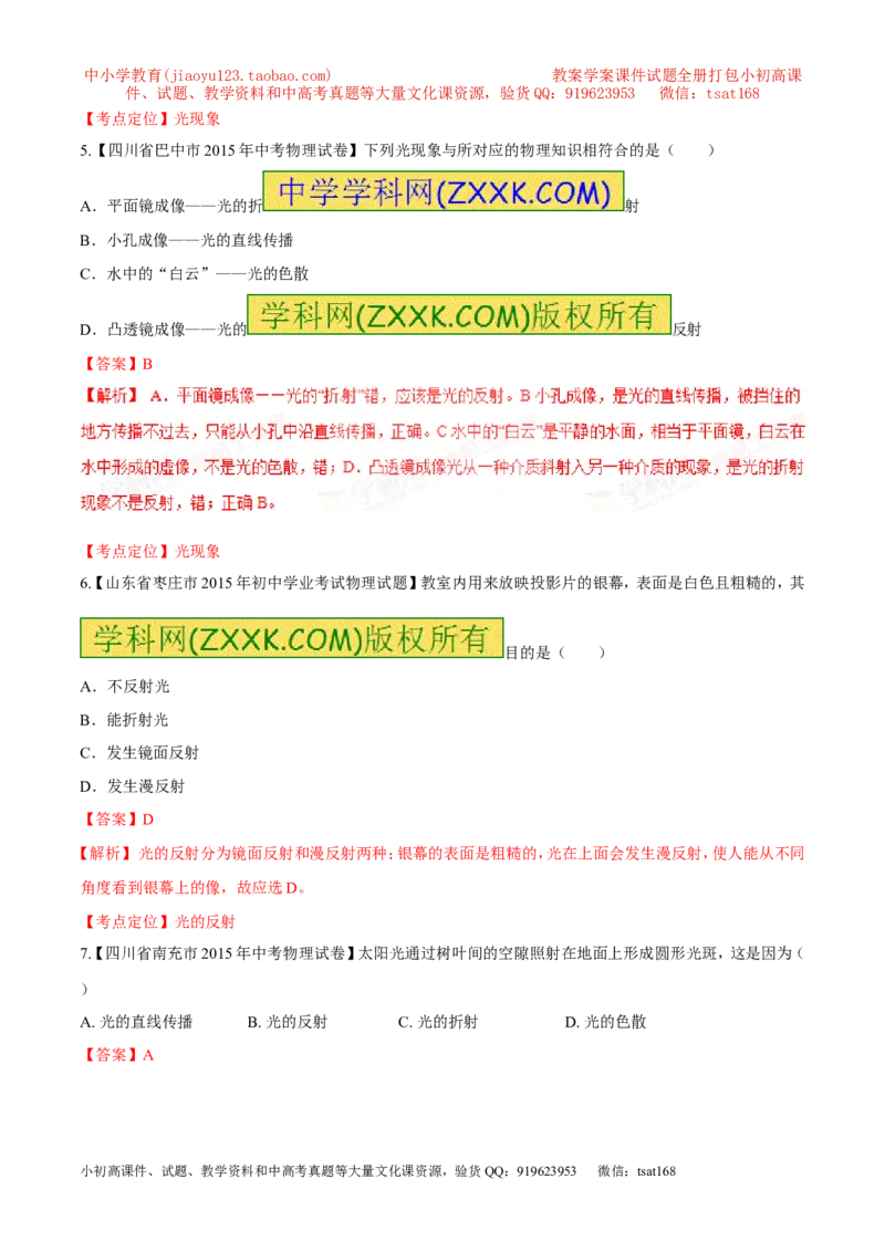 专题04光的反射与光的折射-2016年中考物理必备之微测试（解析版）_初物_1初中物理_物理：2016年中考物理必备之微测试打包130份