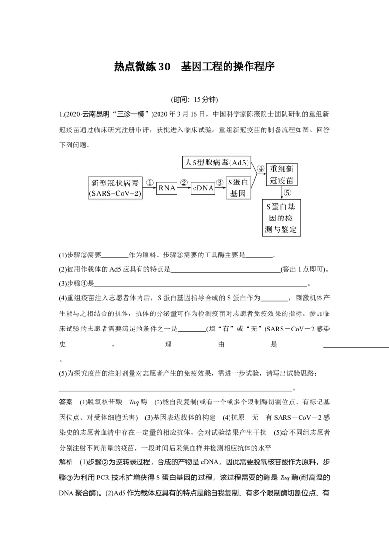 热点微练30　基因工程的操作程序_新高考复习资料_2023年新高考复习资料_一轮复习_2023年新高考大一轮复习讲义_2023年高考生物一轮复习讲义（新人教新高考）_赠补充习题