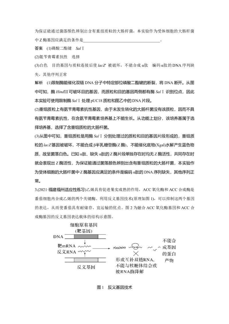热点微练30　基因工程的操作程序_新高考复习资料_2023年新高考复习资料_一轮复习_2023年新高考大一轮复习讲义_2023年高考生物一轮复习讲义（新人教新高考）_赠补充习题
