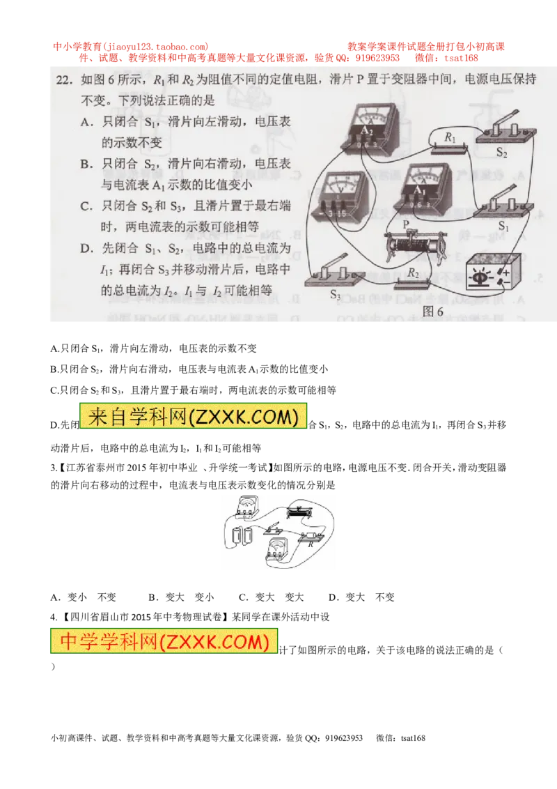 专题08两表的示数变化问题（测）-备战2016年中考物理二轮讲练测（原卷版）_初物_1初中物理_物理：备战2016年中考物理二轮复习讲练测132份