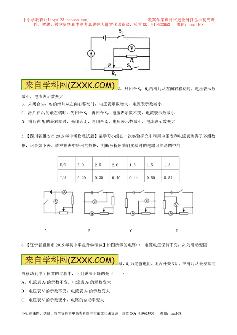 专题08两表的示数变化问题（测）-备战2016年中考物理二轮讲练测（原卷版）_初物_1初中物理_物理：备战2016年中考物理二轮复习讲练测132份