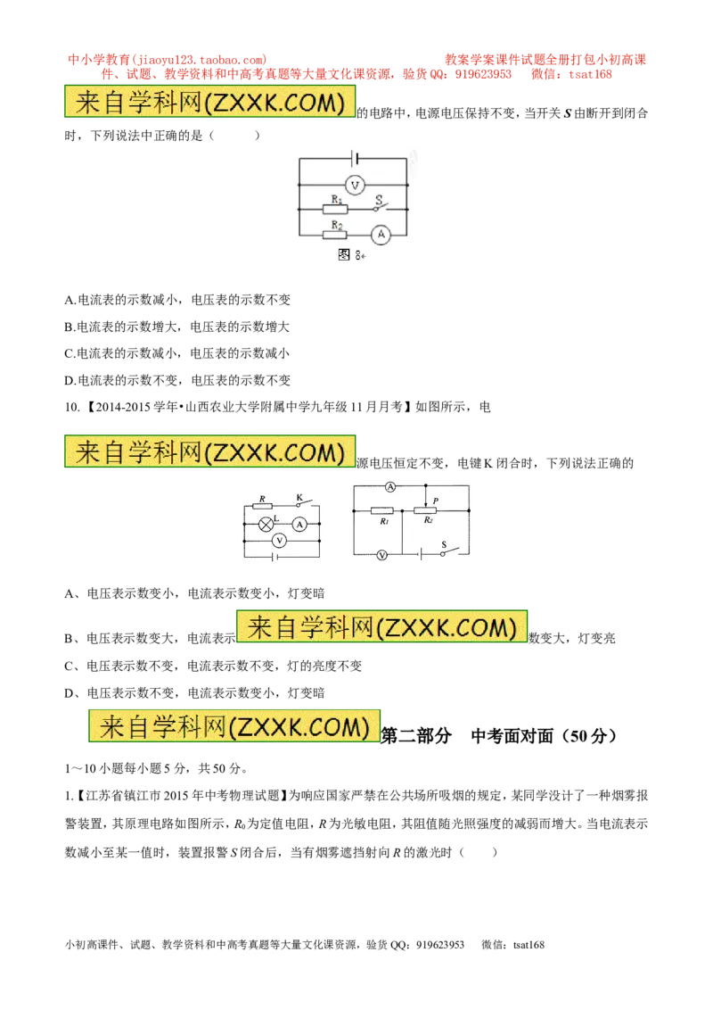 专题08两表的示数变化问题（测）-备战2016年中考物理二轮讲练测（原卷版）_初物_1初中物理_物理：备战2016年中考物理二轮复习讲练测132份