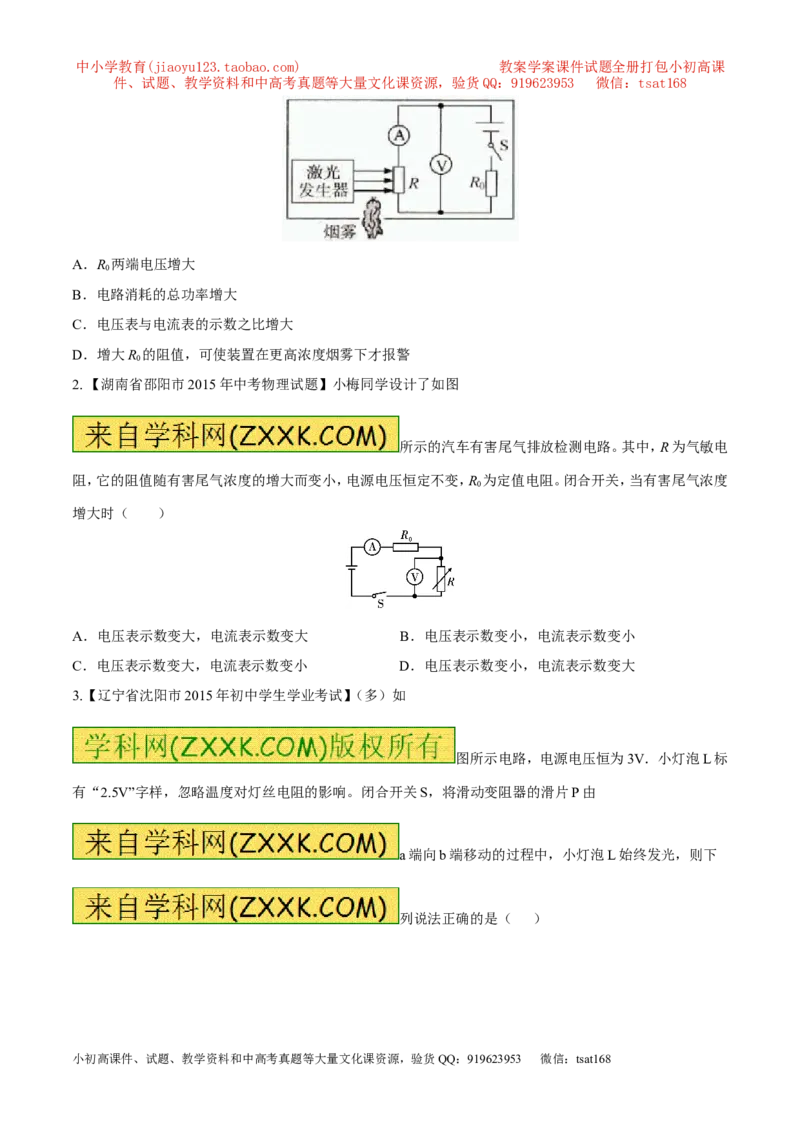 专题08两表的示数变化问题（测）-备战2016年中考物理二轮讲练测（原卷版）_初物_1初中物理_物理：备战2016年中考物理二轮复习讲练测132份