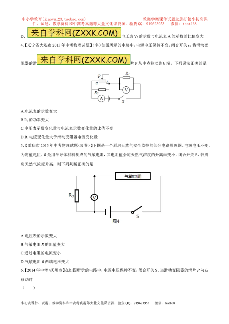 专题08两表的示数变化问题（测）-备战2016年中考物理二轮讲练测（原卷版）_初物_1初中物理_物理：备战2016年中考物理二轮复习讲练测132份