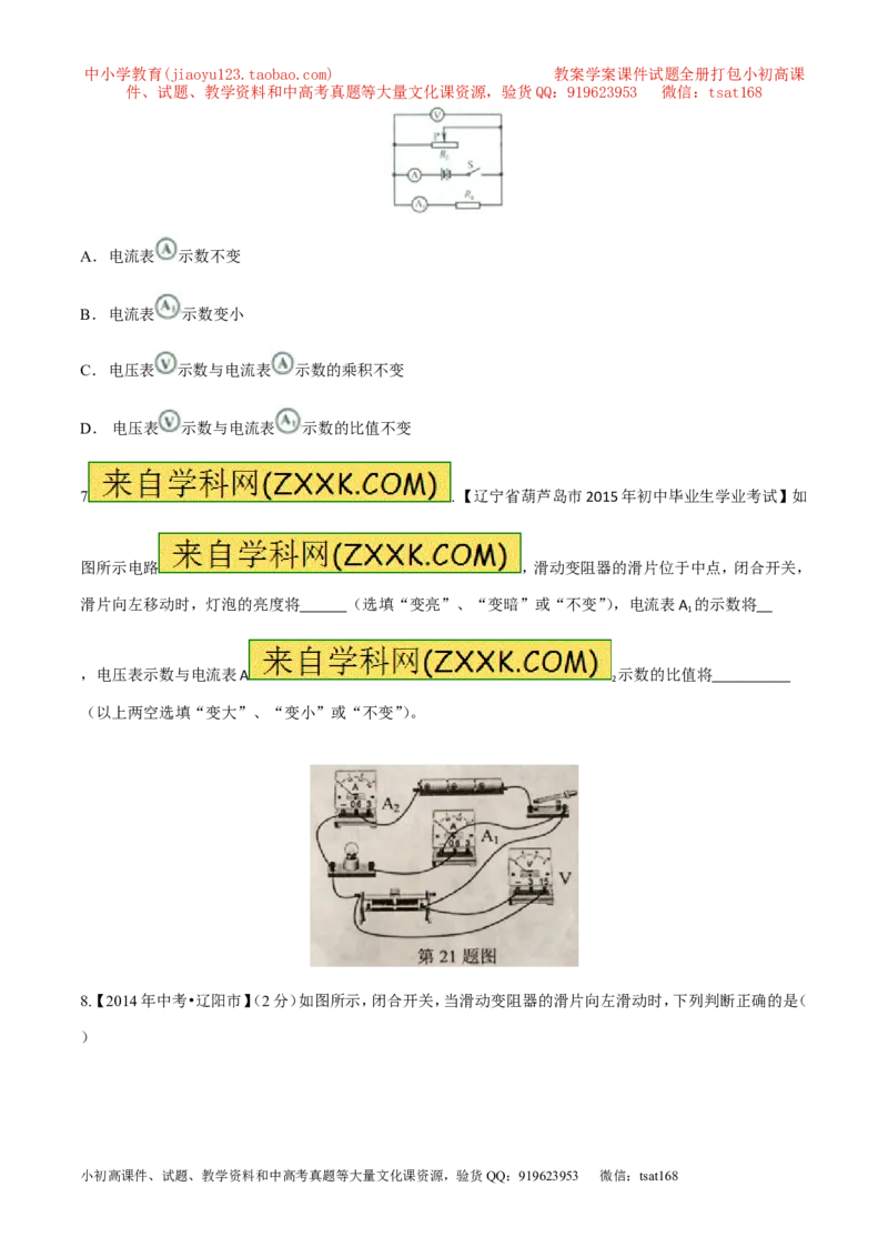 专题08两表的示数变化问题（测）-备战2016年中考物理二轮讲练测（原卷版）_初物_1初中物理_物理：备战2016年中考物理二轮复习讲练测132份