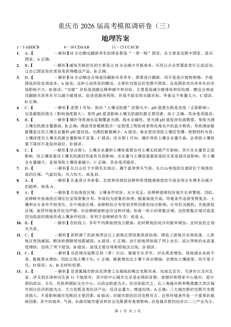 重庆市2026年普通高等学校招生全国统一考试康德调研（三）地理+答案_2024-2026高三（6-6月题库）_2026年03月高三试卷