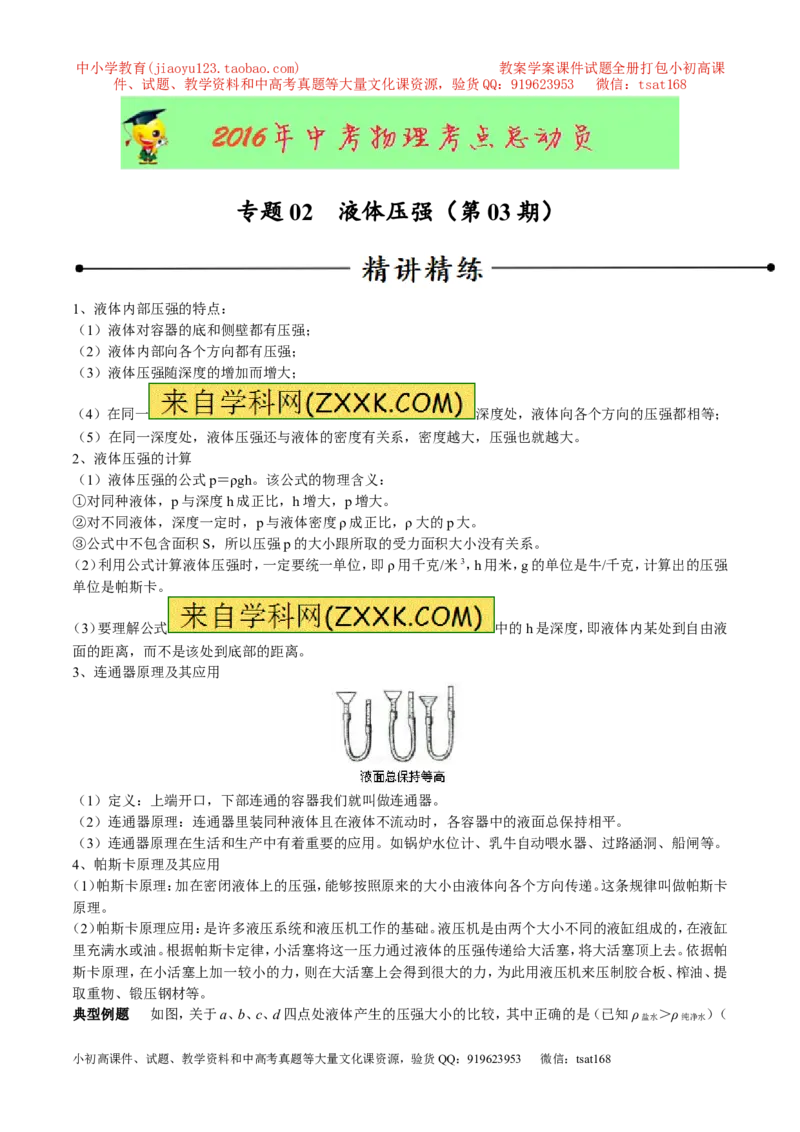 专题02液体压强（第03期）-2016年中考物理考点总动员系列（原卷版）_初物_1初中物理_物理：2016年中考物理考点总动员系列全套打包150份
