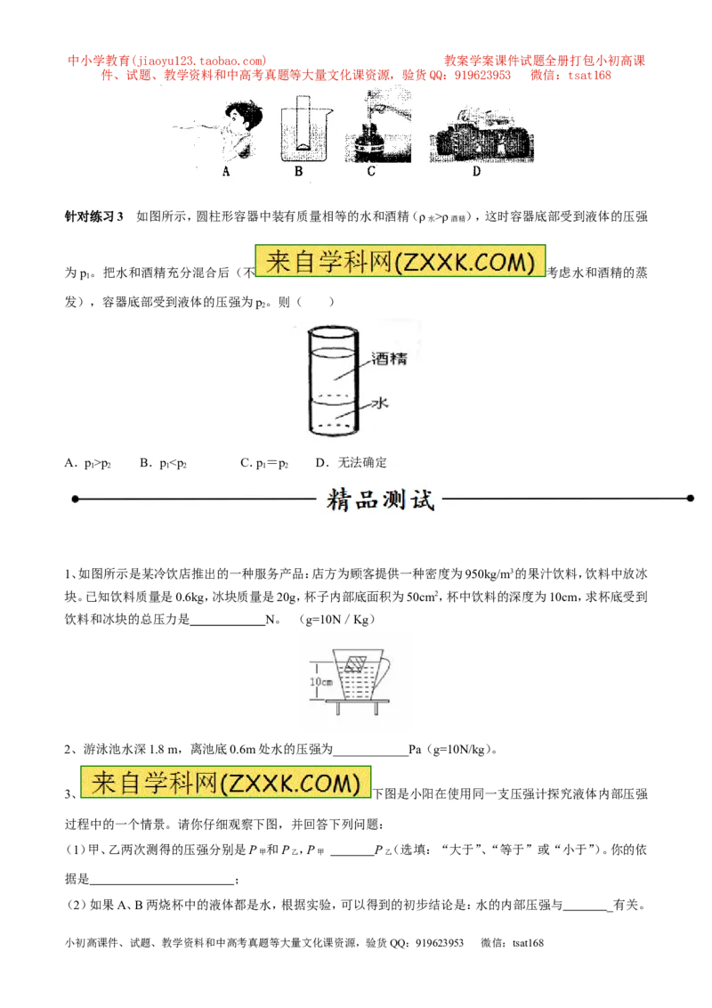 专题02液体压强（第03期）-2016年中考物理考点总动员系列（原卷版）_初物_1初中物理_物理：2016年中考物理考点总动员系列全套打包150份