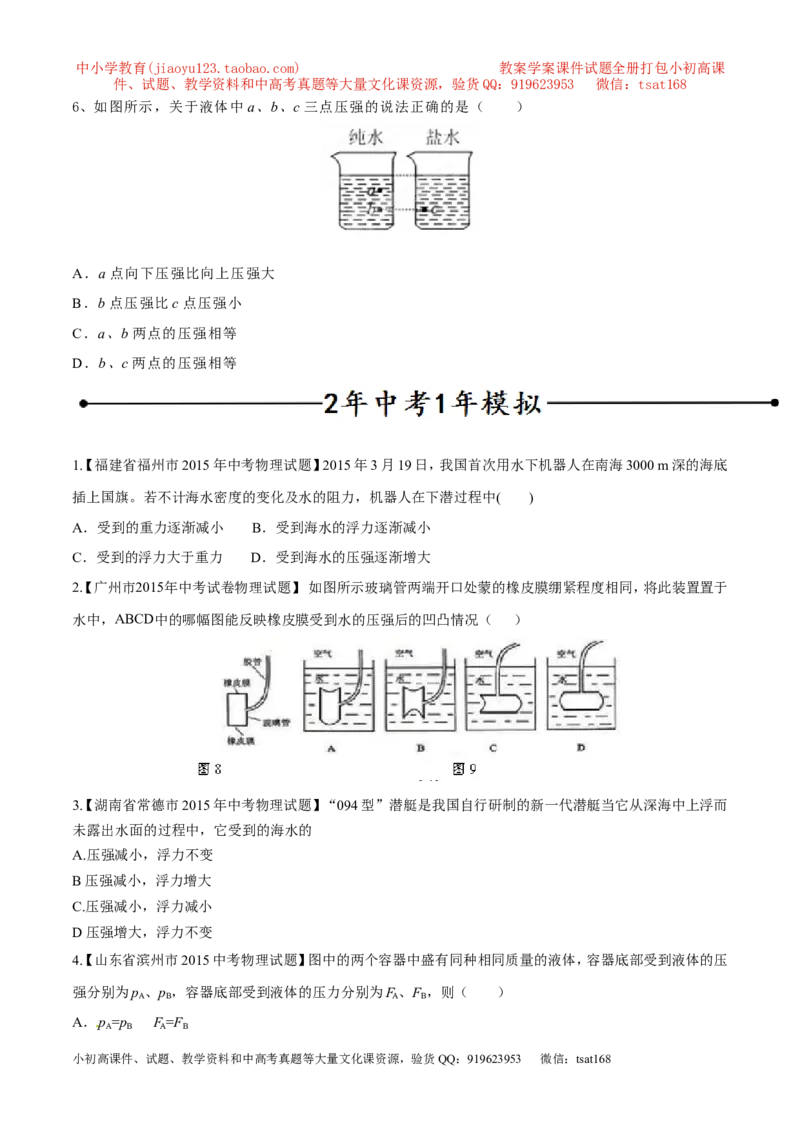 专题02液体压强（第03期）-2016年中考物理考点总动员系列（原卷版）_初物_1初中物理_物理：2016年中考物理考点总动员系列全套打包150份