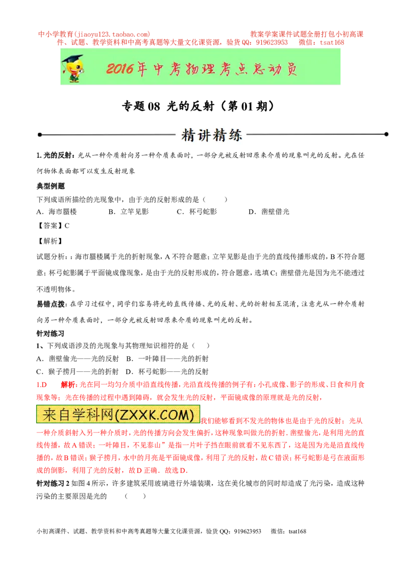 专题08光的反射（第01期）-2016年中考物理考点总动员系列（解析版）_初物_1初中物理_物理：2016年中考物理考点总动员系列全套打包150份