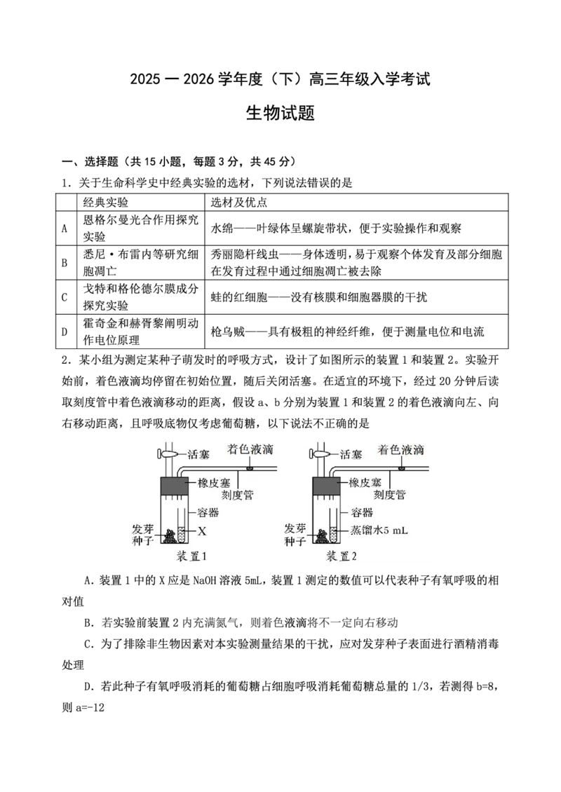 重庆市第八中学校2025-2026学年度（下）高三年级入学考试生物_2024-2026高三（6-6月题库）_2026年03月高三试卷_260301重庆市第八中学校2025-2026学年度（下）高三年级入学考试（全科）