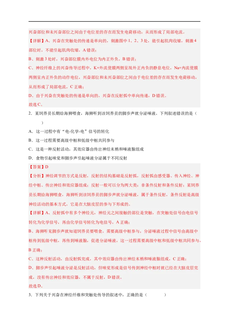 易错点20神经调节-备战2023年高考生物考试易错题（新教材新高考）（解析版）_新高考复习资料_2023年新高考复习资料_专项复习_备战2023年高考生物考试易错题（新教材新高考）