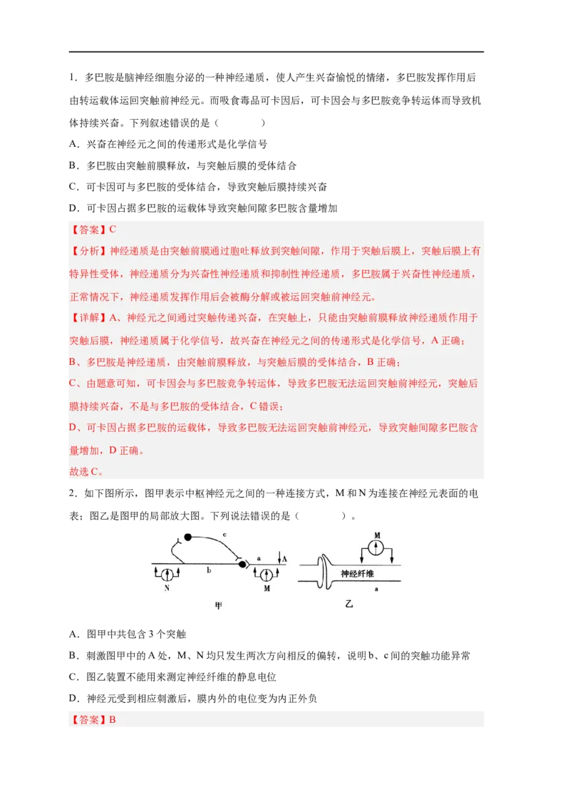 易错点20神经调节-备战2023年高考生物考试易错题（新教材新高考）（解析版）_新高考复习资料_2023年新高考复习资料_专项复习_备战2023年高考生物考试易错题（新教材新高考）
