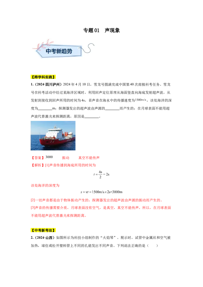 专题01声现象（解析版）_初物_八年级上下册+九年级全一册物理_八年级物理上册_全套教学资源_课件教案2_中考真题_3.2024年全国中考真题分类汇编_物理2024年中考分类汇编（二）