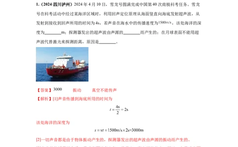 专题01声现象（解析版）_初物_八年级上下册+九年级全一册物理_八年级物理上册_全套教学资源_课件教案2_中考真题_3.2024年全国中考真题分类汇编_物理2024年中考分类汇编（二）