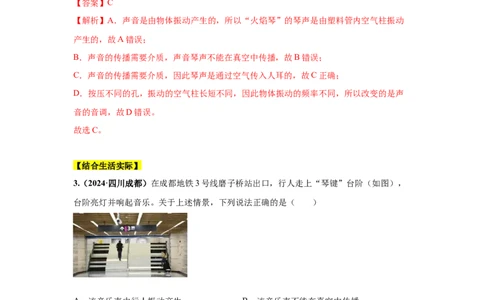 专题01声现象（解析版）_初物_八年级上下册+九年级全一册物理_八年级物理上册_全套教学资源_课件教案2_中考真题_3.2024年全国中考真题分类汇编_物理2024年中考分类汇编（二）
