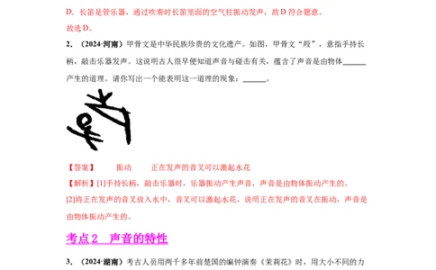 专题01声现象（解析版）_初物_八年级上下册+九年级全一册物理_八年级物理上册_全套教学资源_课件教案2_中考真题_3.2024年全国中考真题分类汇编_物理2024年中考分类汇编（二）