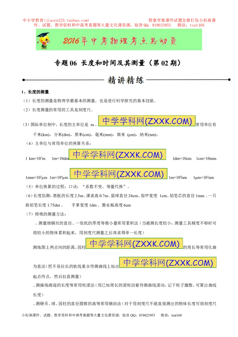 专题06长度和时间及其测量（第02期）-2016年中考物理考点总动员系列（原卷版）_初物_1初中物理_物理：2016年中考物理考点总动员系列全套打包150份