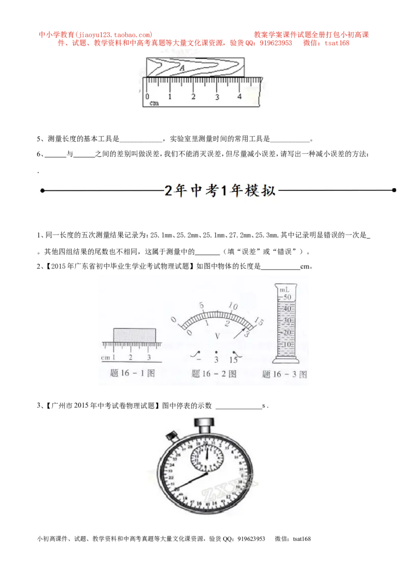 专题06长度和时间及其测量（第02期）-2016年中考物理考点总动员系列（原卷版）_初物_1初中物理_物理：2016年中考物理考点总动员系列全套打包150份