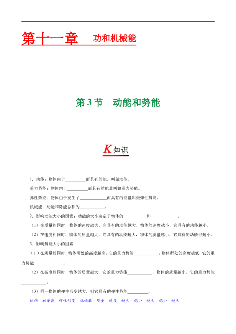 专题11.3动能和势能-初中物理同步讲义_初物_人教版初中物理初二三同步讲义习题练习八九年级电子资料word素材_20250116_181533_最新人教版初中物理初二下册