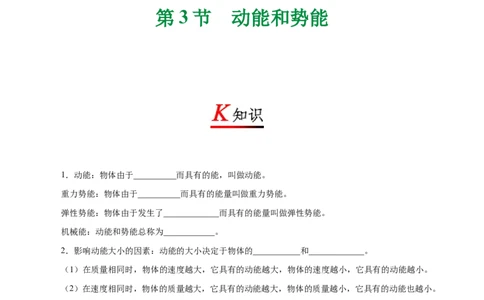 专题11.3动能和势能-初中物理同步讲义_初物_人教版初中物理初二三同步讲义习题练习八九年级电子资料word素材_20250116_181533_最新人教版初中物理初二下册