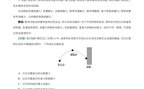 专题11.3动能和势能-初中物理同步讲义_初物_人教版初中物理初二三同步讲义习题练习八九年级电子资料word素材_20250116_181533_最新人教版初中物理初二下册