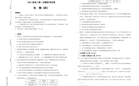 格致精选2021届高三第二次模拟考试卷生物（四）学生版_通用版（老高考）复习资料_2023年复习资料_专项复习_2023《微专题&middot;小练习》&middot;生物_模拟题_2021二模试卷
