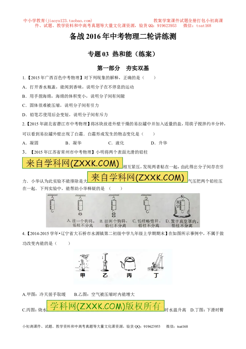 专题03热和能（练）-2016年中考物理二轮复习讲练测（原卷版）_初物_1初中物理_物理：备战2016年中考物理二轮复习讲练测132份
