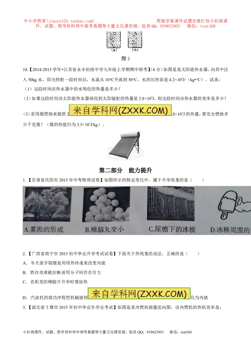 专题03热和能（练）-2016年中考物理二轮复习讲练测（原卷版）_初物_1初中物理_物理：备战2016年中考物理二轮复习讲练测132份