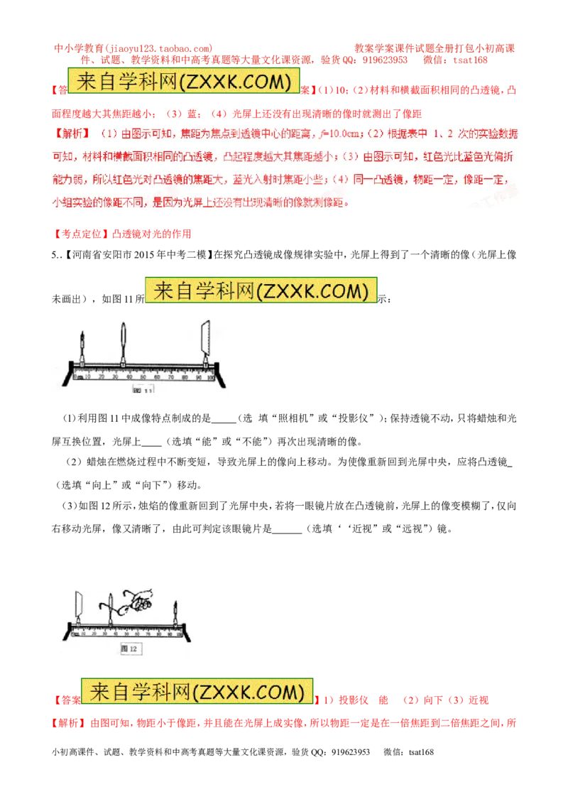 专题08凸透镜对光的作用-2016年中考物理必备之微测试（解析版）_初物_1初中物理_物理：2016年中考物理必备之微测试打包130份