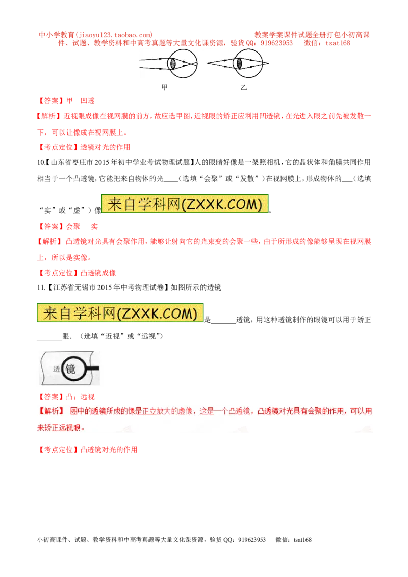 专题08凸透镜对光的作用-2016年中考物理必备之微测试（解析版）_初物_1初中物理_物理：2016年中考物理必备之微测试打包130份
