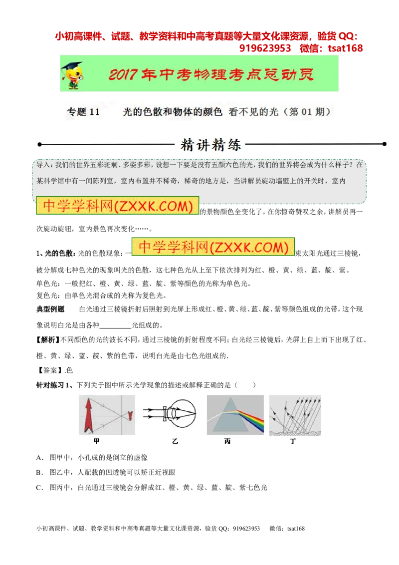 专题11光的色散和物体的颜色看不见的光（第01期）-2017年中考物理考点总动员系列（原卷版）_初物_1初中物理_物理：2017年中考物理考点总动员系列（全套打包60份）