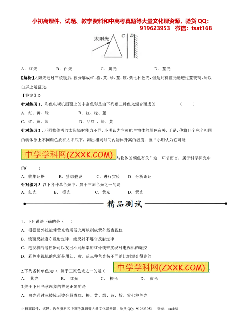 专题11光的色散和物体的颜色看不见的光（第01期）-2017年中考物理考点总动员系列（原卷版）_初物_1初中物理_物理：2017年中考物理考点总动员系列（全套打包60份）