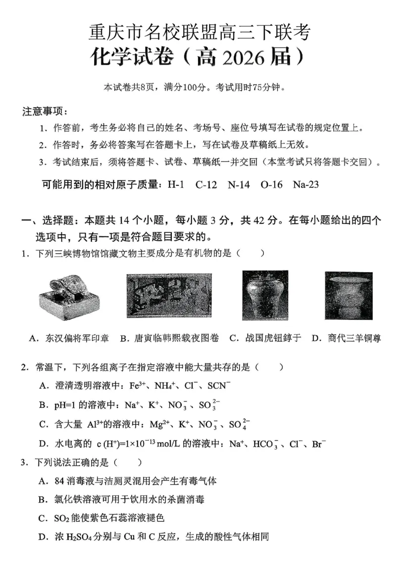 重庆名校联盟2026届高三下学期第一次联考化学_2024-2026高三（6-6月题库）_2026年03月高三试卷_260314重庆名校联盟2026届高三下学期第一次联考（全科）