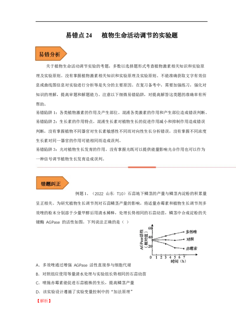 易错点24植物生命活动调节的实验题（解析版）_通用版（老高考）复习资料_2023年复习资料_专项复习_备战2023年高考生物考试易错题（全国通用）_易错点24植物生命活动调节的实验题