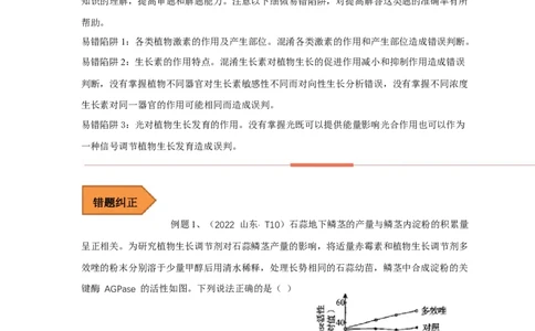 易错点24植物生命活动调节的实验题（解析版）_通用版（老高考）复习资料_2023年复习资料_专项复习_备战2023年高考生物考试易错题（全国通用）_易错点24植物生命活动调节的实验题
