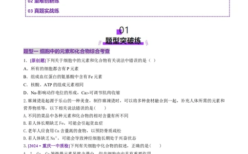 第01讲细胞中的元素和化合物（练习）（原卷版）_2025年新高考资料_二轮复习_01高考语文等多个文件_上好课2025年高考生物二轮复习讲练测（新高考通用）