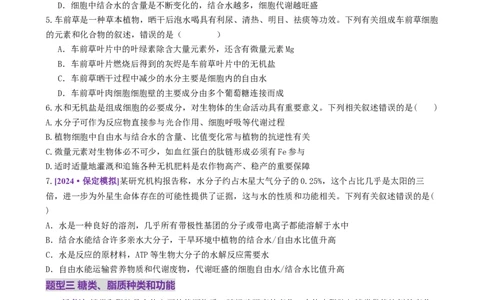 第01讲细胞中的元素和化合物（练习）（原卷版）_2025年新高考资料_二轮复习_01高考语文等多个文件_上好课2025年高考生物二轮复习讲练测（新高考通用）