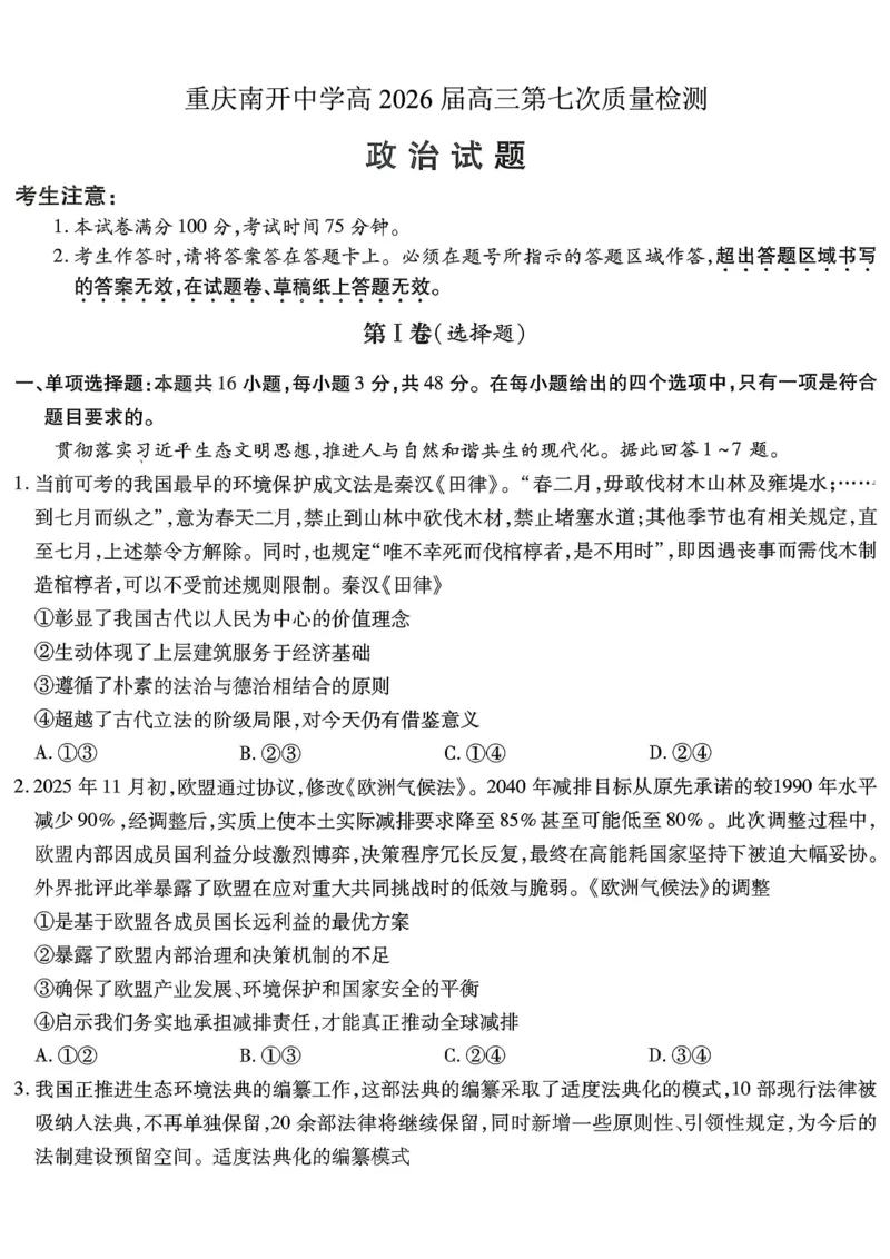 重庆市南开中学高2026届高三第七次质量检测政治_2024-2026高三（6-6月题库）_2026年04月高三试卷_260402重庆南开中学高2026届高三下学期3月第七次质量检测（月考七）（全科）
