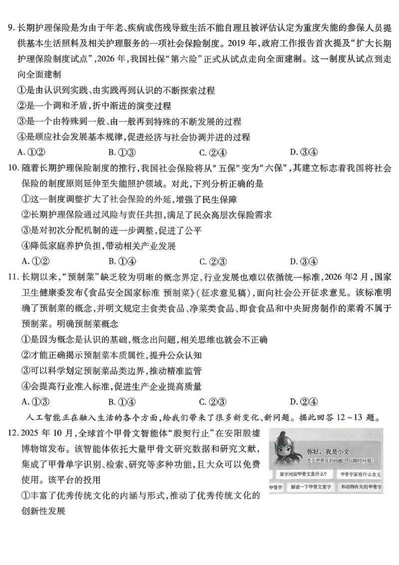 重庆市南开中学高2026届高三第七次质量检测政治_2024-2026高三（6-6月题库）_2026年04月高三试卷_260402重庆南开中学高2026届高三下学期3月第七次质量检测（月考七）（全科）