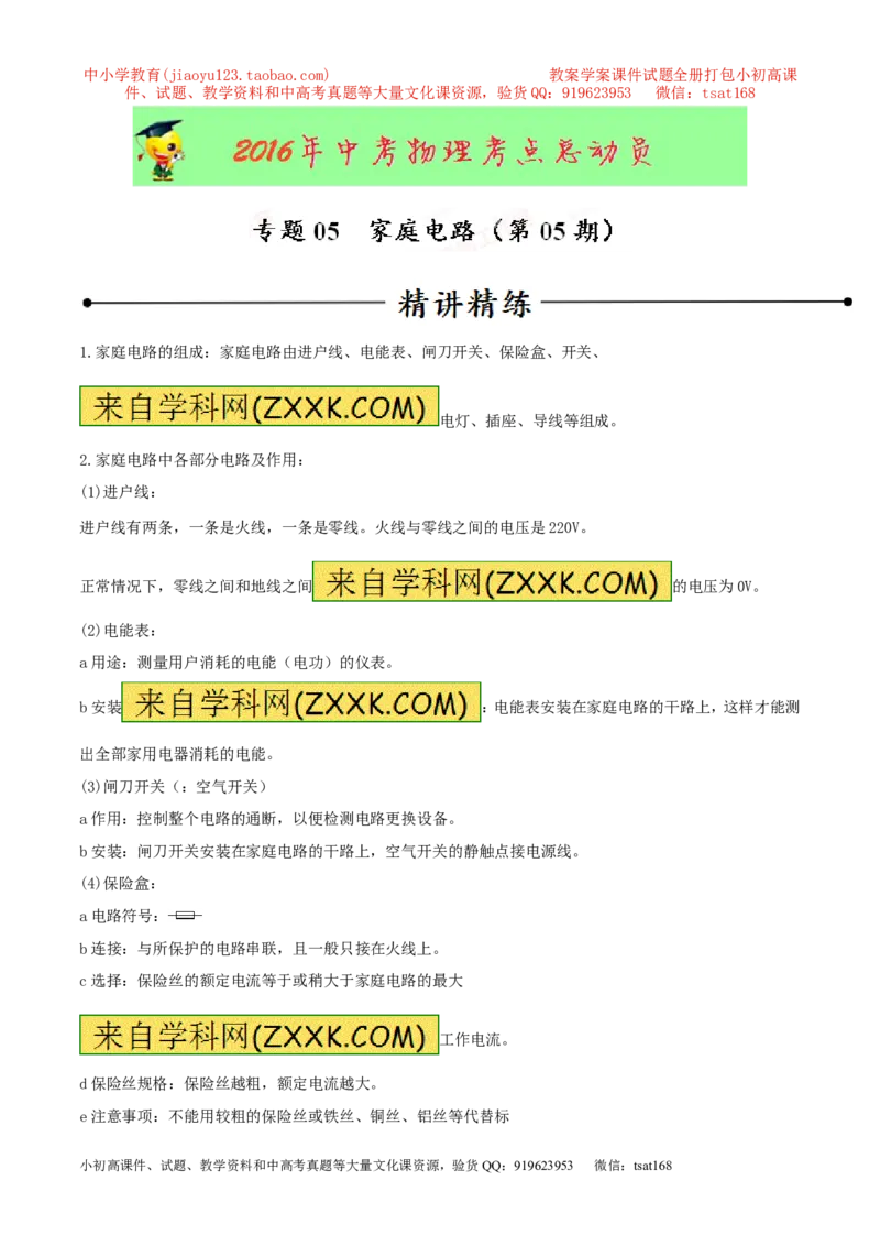 专题05家庭电路（第05期）-2016年中考物理考点总动员系列（原卷版）_初物_1初中物理_物理：2016年中考物理考点总动员系列全套打包150份