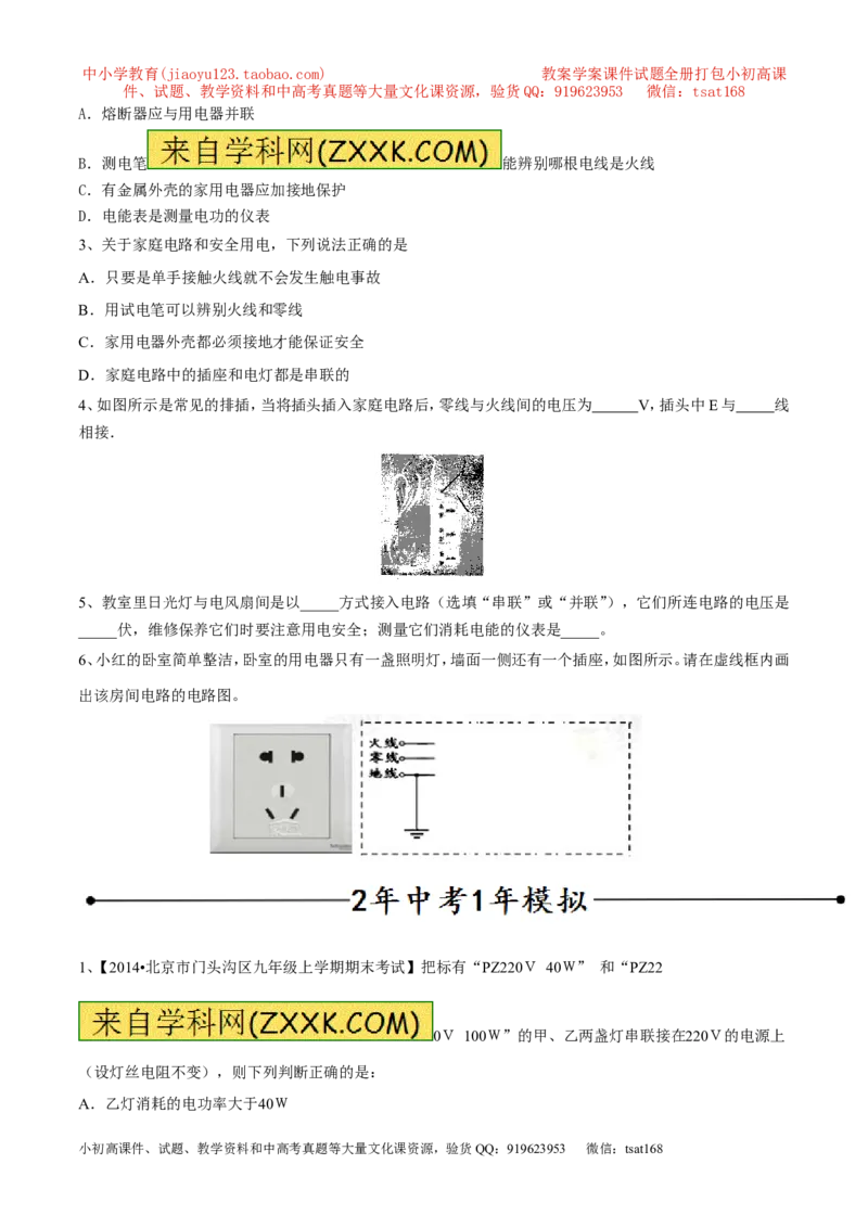 专题05家庭电路（第05期）-2016年中考物理考点总动员系列（原卷版）_初物_1初中物理_物理：2016年中考物理考点总动员系列全套打包150份