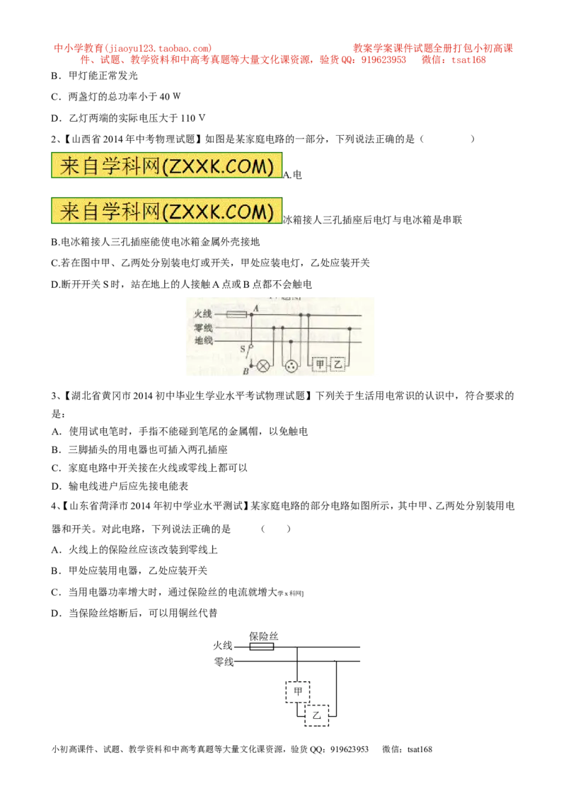 专题05家庭电路（第05期）-2016年中考物理考点总动员系列（原卷版）_初物_1初中物理_物理：2016年中考物理考点总动员系列全套打包150份