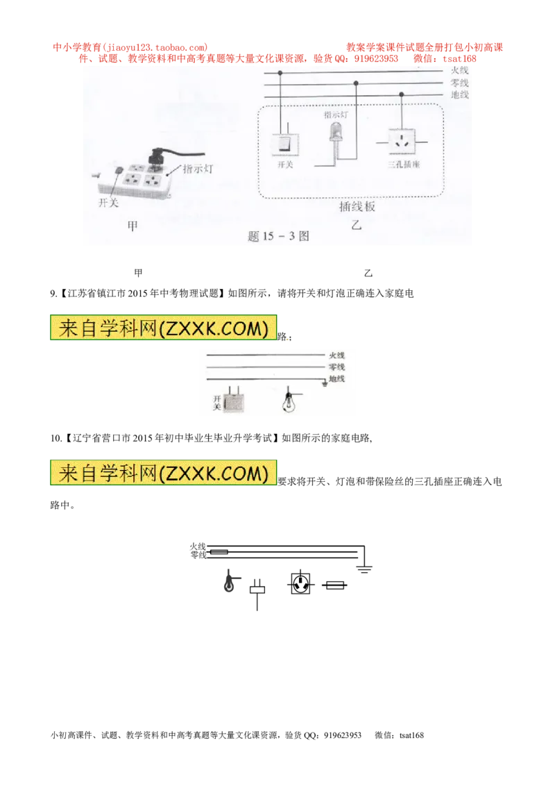 专题05家庭电路（第05期）-2016年中考物理考点总动员系列（原卷版）_初物_1初中物理_物理：2016年中考物理考点总动员系列全套打包150份