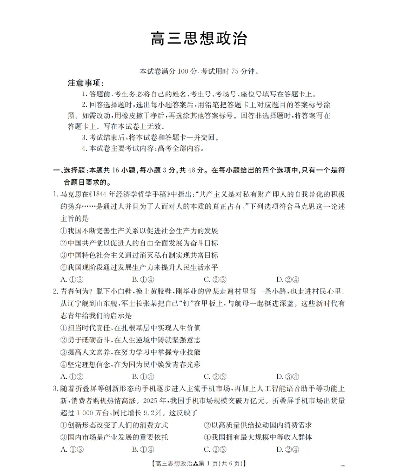 陕西省2026届高三下学期3月联考（26-287C）政治_2024-2026高三（6-6月题库）_2026年03月高三试卷_260318金太阳&middot;陕西省2026届高三下学期3月联考（26-287C）（全科）