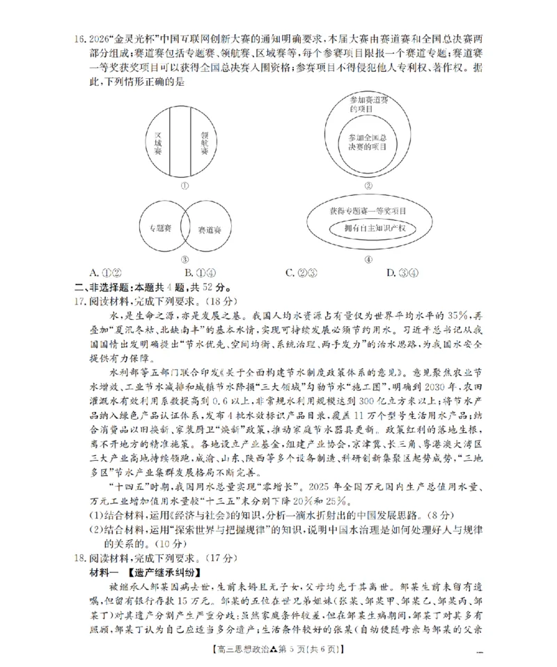 陕西省2026届高三下学期3月联考（26-287C）政治_2024-2026高三（6-6月题库）_2026年03月高三试卷_260318金太阳&middot;陕西省2026届高三下学期3月联考（26-287C）（全科）