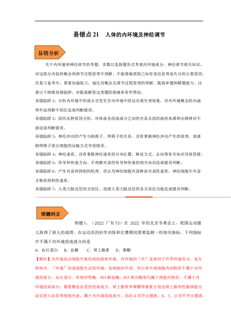 易错点21人体的内环境及神经调节（解析版）_通用版（老高考）复习资料_2023年复习资料_专项复习_备战2023年高考生物考试易错题（全国通用）