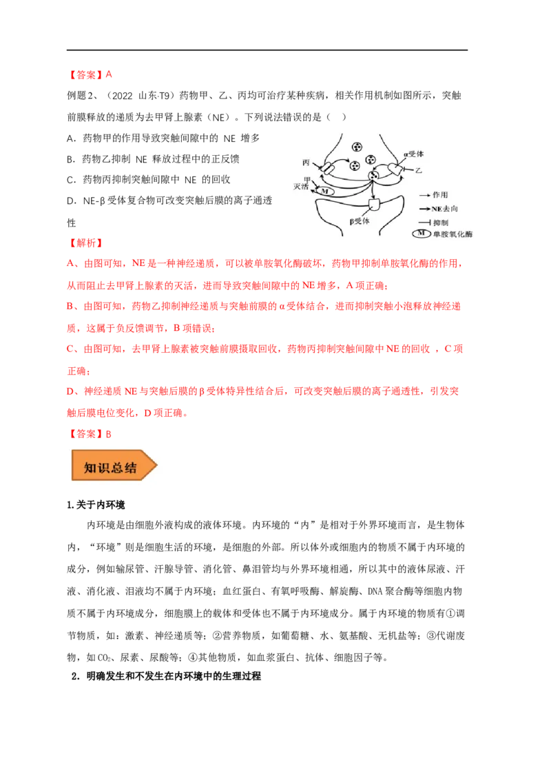 易错点21人体的内环境及神经调节（解析版）_通用版（老高考）复习资料_2023年复习资料_专项复习_备战2023年高考生物考试易错题（全国通用）