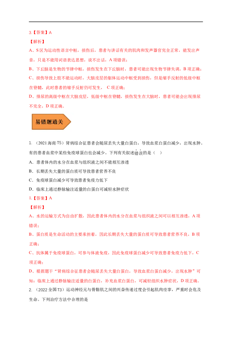 易错点21人体的内环境及神经调节（解析版）_通用版（老高考）复习资料_2023年复习资料_专项复习_备战2023年高考生物考试易错题（全国通用）
